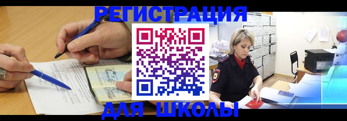 прописка для школы в Троицке